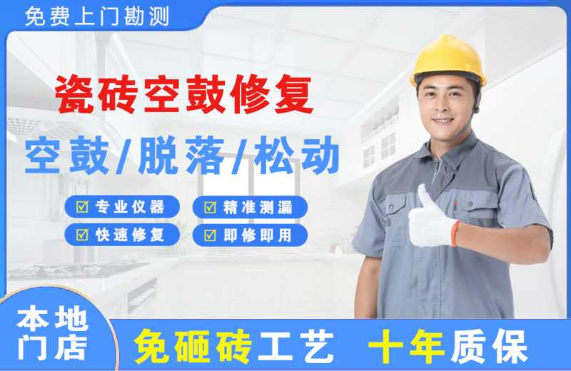 叶县瓷砖空鼓修复