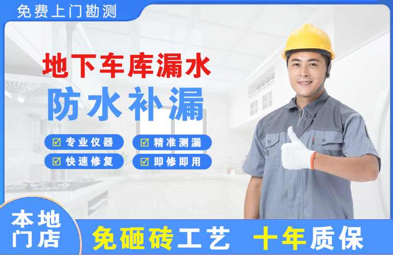 叶县地下车库漏水维修
